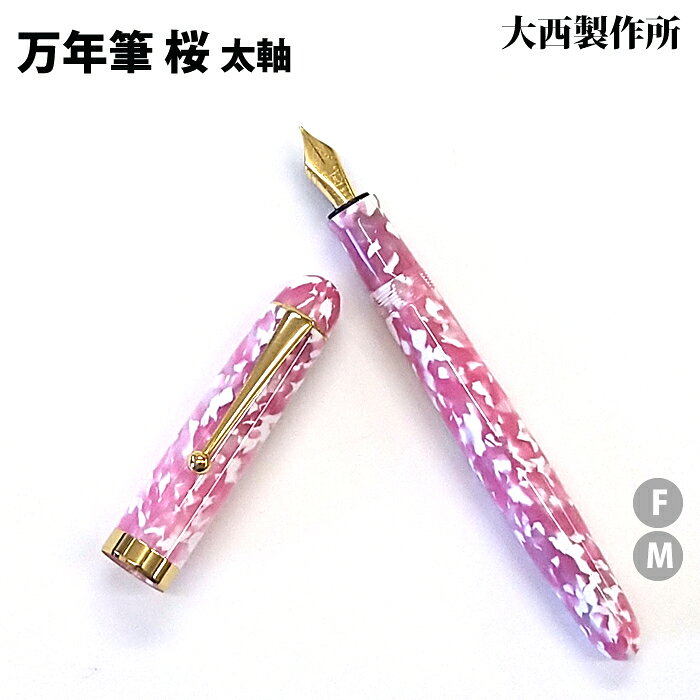 LAMY - 【ラッピング無料】 大西製作所 万年筆 太軸 両用式 桜 アセテート CB11