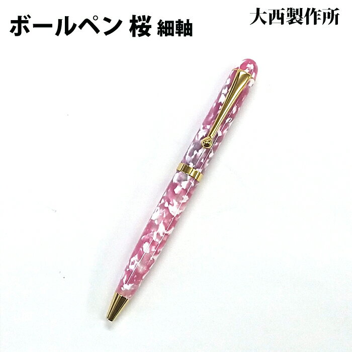 Rakuten - 【ラッピング無料】 大西製作所 ボールペン 細軸 桜 アセテート CB22