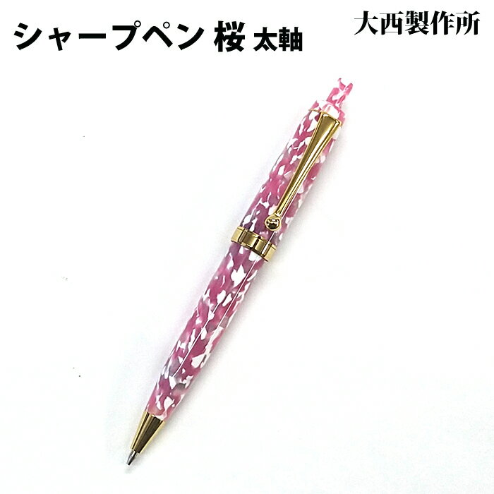 樂天商城 - 【ラッピング無料】 大西製作所 ノック式シャープペンシル 太軸 桜 アセテート CB53