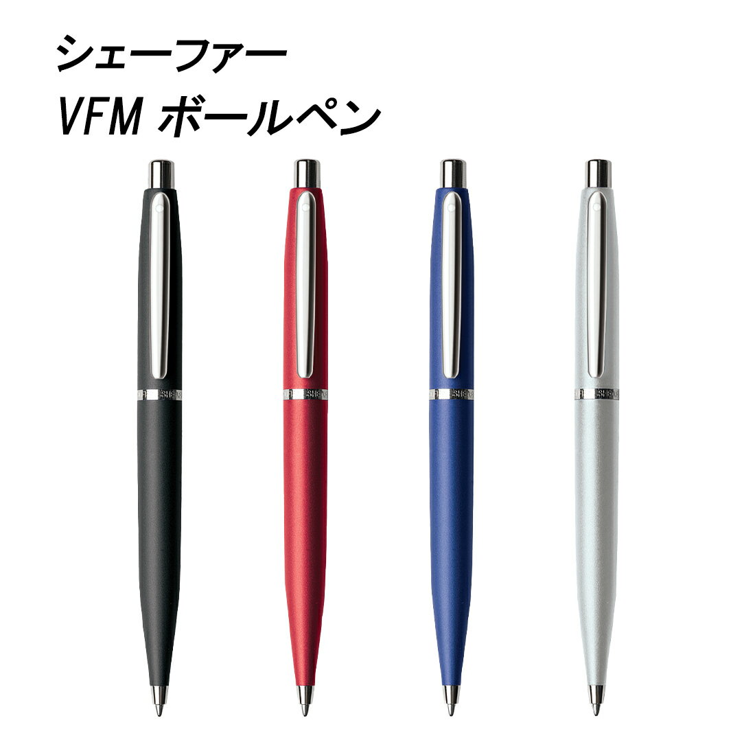 樂天商城 - 【ラッピング無料】 シェーファー Sheaffer VFM ボールペン