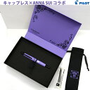 【ラッピング無料】 パイロット PILOT 万年筆『キャップレス×ANNA SUI』 FC-AS24-VBF 細字