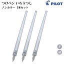 【送料無料】パイロット(PILOT) つけペン いろうつし 3本セット (iro-utsushi) 樹脂軸 FIR-70R-NC ノンカラー