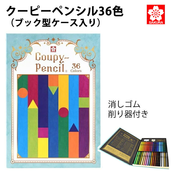 樂天商城 - 【ラッピング無料】 サクラクレパス クーピーペンシル 36色セット ブック型ケース入り色鉛筆 FY36K