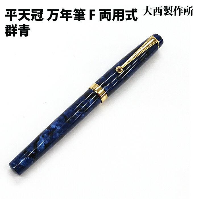 【ラッピング無料】 大西製作所 平天冠 万年筆 細軸 両用式 F 群青 アセテート GJ214-F