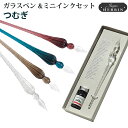 【ラッピング無料】 エルバン HERBIN ガラスペン つむぎ インクセット 【ハンドクラフト】