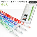 【ラッピング無料】 エルバン HERBIN ガラスペン らせん &ミニインク (10ml)セット ハンドクラフト