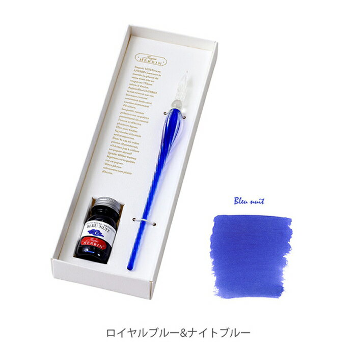 【ラッピング無料】 エルバン HERBIN ガラスペン ボンボン &ミニインク (10ml)セット ハンドクラフト