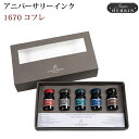 エルバン HERBIN ジャック・エルバン アニバーサリーインク 1670 コフレ 10ml×5本 金の微粒子入り hbj14000
