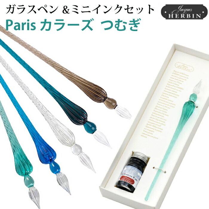 【ラッピング無料】 エルバン HERBIN ガラスペン パリカラーズ &ミニインク (10ml)セット ハンドクラフト