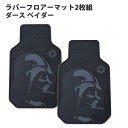 STAR WARS ダース ベイダー ラバー フロアーマット 車用ラバーマット フロント用 2枚組 ラバーマット マット IGP1582