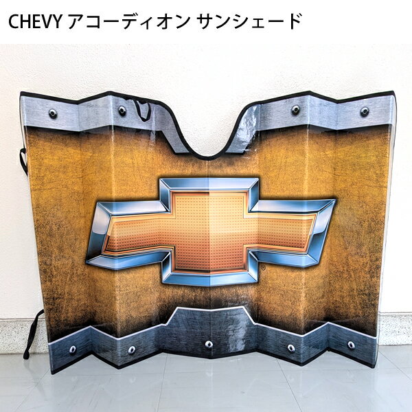 CHEVY アコーディオン サンシェード IGP3674