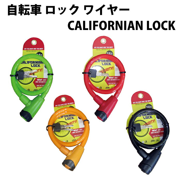 自転車 ロック ワイヤー CALIFORNIAN(カリフォルニアン) CALIFORNIAN LOCK