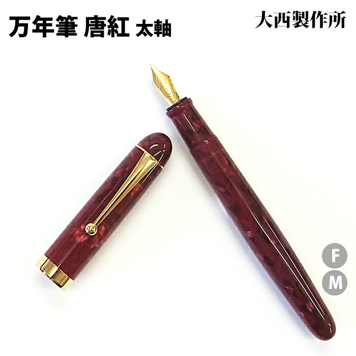 樂天商城 - 【ラッピング無料】 大西製作所 万年筆 太軸 両用式 唐紅 アセテート KK11