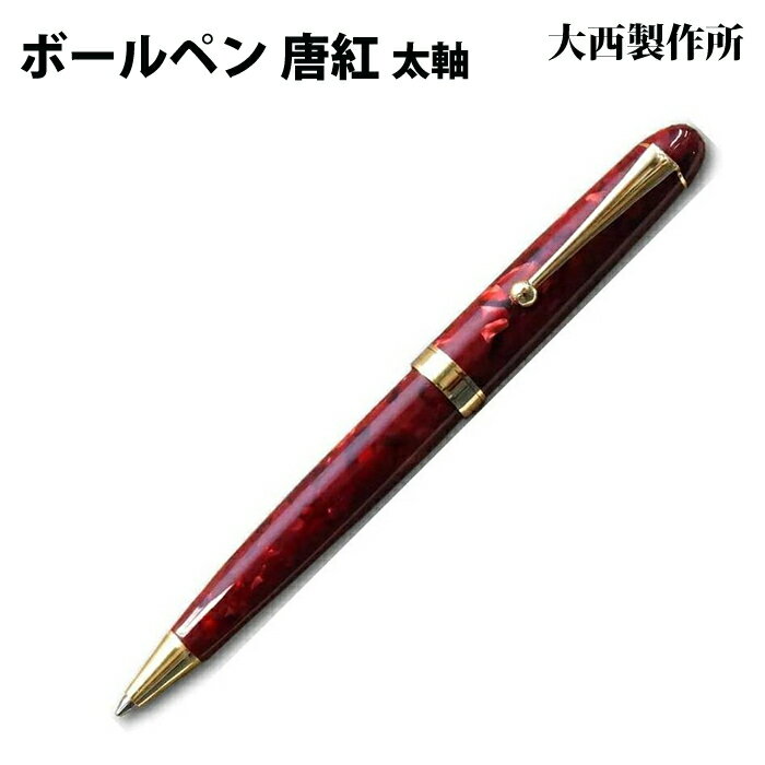 樂天商城 - 【ラッピング無料】 大西製作所 ボールペン 太軸 唐紅 アセテート KK12