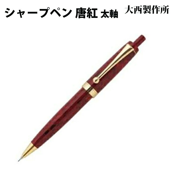 樂天商城 - 【ラッピング無料】 大西製作所 ノック式シャープペンシル 太軸 唐紅 アセテート KK53