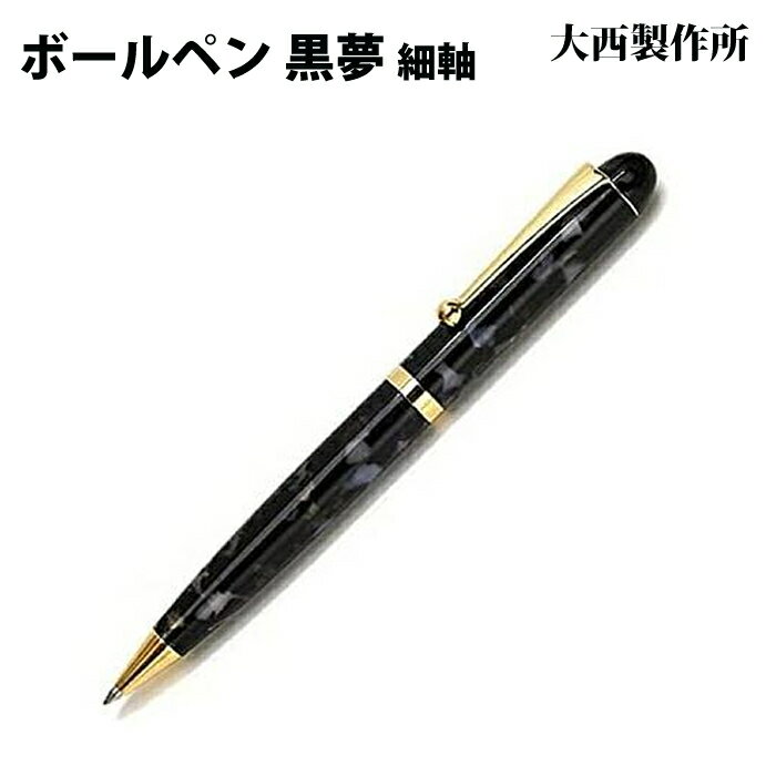 樂天商城 - 【ラッピング無料】 大西製作所 ボールペン 細軸 黒夢 アセテート KY22