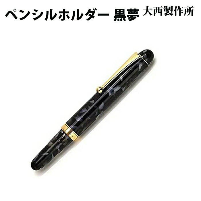 樂天商城 - 【ラッピング無料】 大西製作所 ペンシルホルダー 黒夢 アセテート KY31