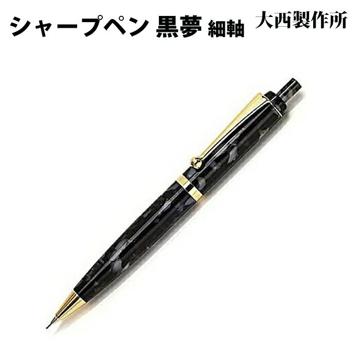 樂天商城 - 【ラッピング無料】 大西製作所 ノック式シャープペンシル 細軸 黒夢 アセテート KY52