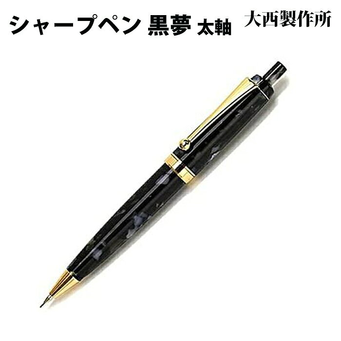 大西製作所では繊維系樹脂のアセチロイド（アセテート）という素材を昔ながらの「ろくろ」という工作機器を使用して、1本づつ角材の状態から削り出し、研磨をかけ丁寧に仕上げているとてもきれいなお品です。 丁寧な仕事が施された、温かみのある手作りペンです。 ・規格：0.5mm、ノック式 ・サイズ: 長さ：約136mm 最大胴軸径：約14mmφ ・重さ：約18g ・素材: アセテート ※この商品は手作り品の為個体差が生じます。長さや太さも若干1本1本異なります。