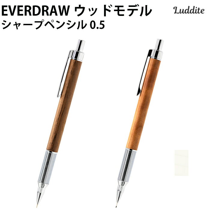 樂天商城 - 【ラッピング無料】 LUDDITE ラダイト EVERDRAW ウッドモデル シャープペンシル 0.5mm ウォールナット／チェリーウッド