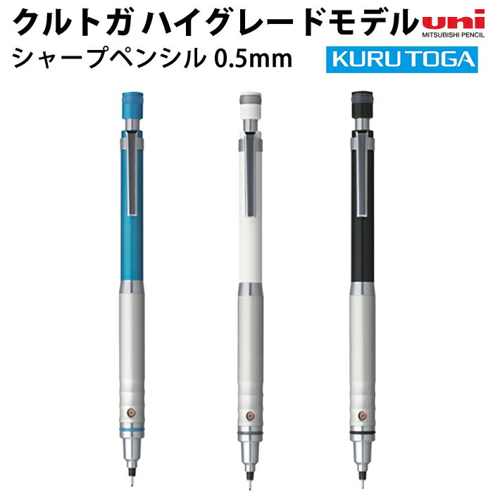 Rakuten - 【プチラッピング無料】 uni 三菱鉛筆 クルトガ ハイグレードモデル シャープペンシル 0.5mm