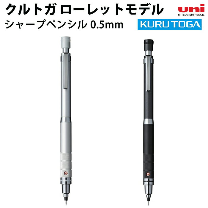 【プチラッピング無料】 uni 三菱鉛筆 クルトガ ローレットモデル シャープペンシル 0.5mm