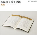 【ラッピング無料】 コクヨ 文鎮 本に寄り添う文鎮 真鍮製