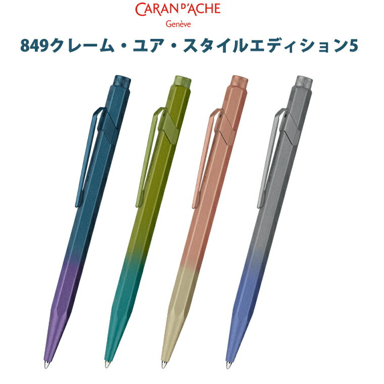 樂天商城 - 【ラッピング無料】 カランダッシュ CARAN d'ACHE ボールペン 849コレクション エディション5