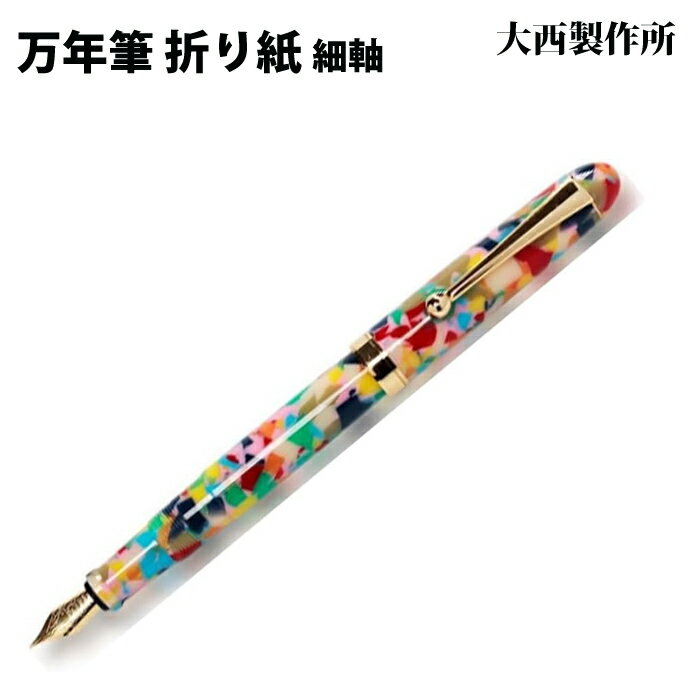 樂天商城 - 【ラッピング無料】 大西製作所 万年筆 細軸 F 両用式 折り紙 アセテート　OR212