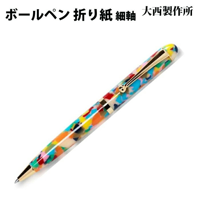 大西製作所ボールペン細軸折り紙アセ...