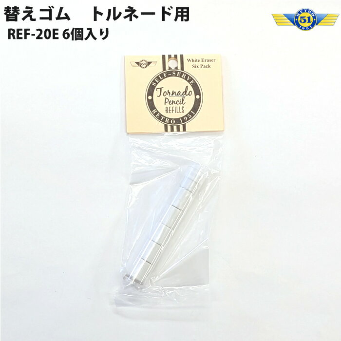 レトロ1951 RETRO1951 替えゴム REF20-E トルネード用 6個入り