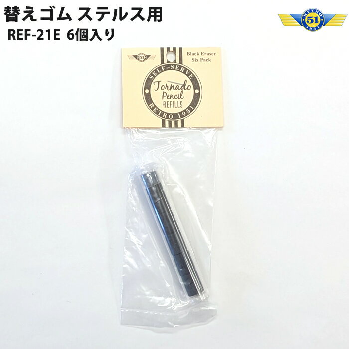 レトロ1951 RETRO1951替えゴム 黒 REF21-E ステルス用 6個入り