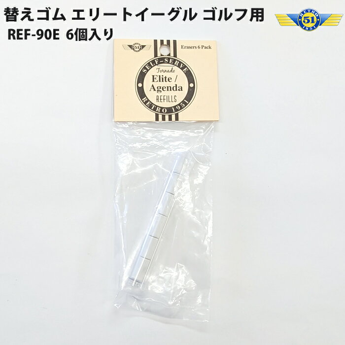 レトロ1951 RETRO1951 替えゴム REF-90E エリートイーグル ゴルフ用 6個入り