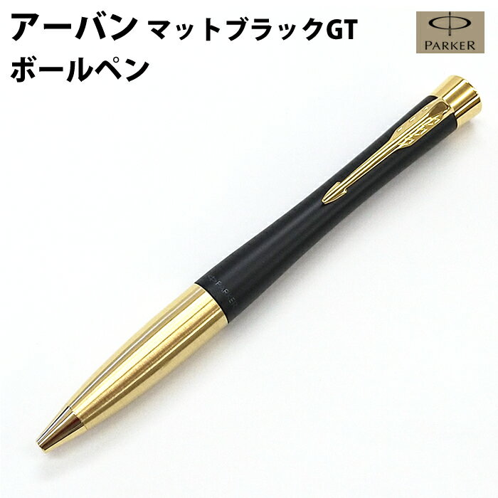 【ラッピング無料】 PARKER パーカー ボールペン アーバン マットブラックGT 中字 油性