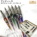 【ラッピング無料】 ボルトレッティ Bortoletti アンティーク レター ガラスペン セット SET26