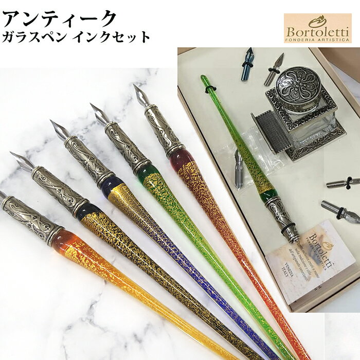 樂天商城 - 【ラッピング無料】 ボルトレッティ Bortoletti アンティーク ガラスペン インク瓶 セット SET42