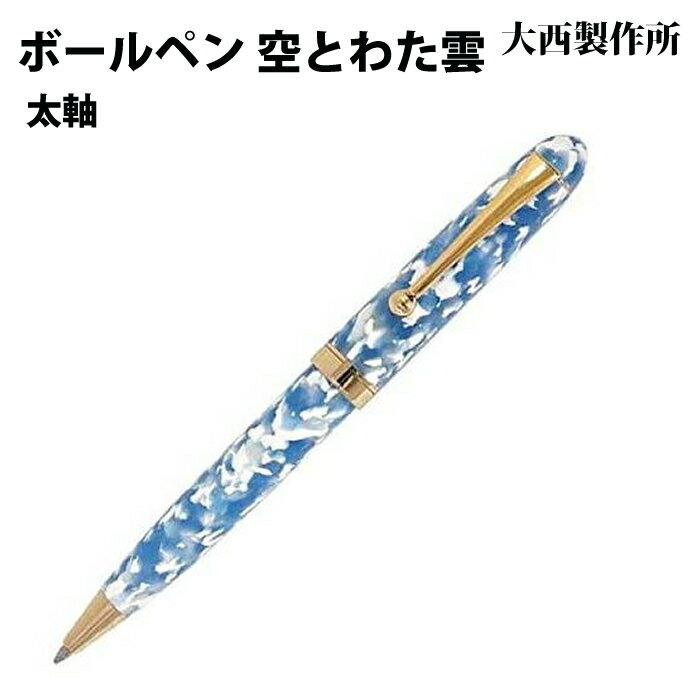 樂天商城 - 【ラッピング無料】 大西製作所 ボールペン 太軸 空とわた雲 アセテート SW12