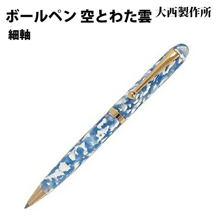 【お買い物マラソン限定 P5倍】【ラッピング無料】 大西製作所 ボールペン 細軸 空...