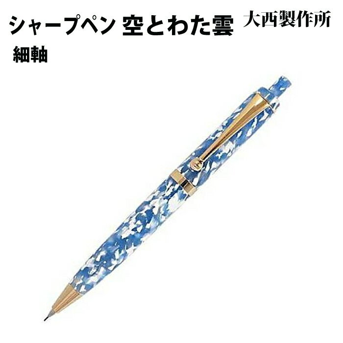 【ラッピング無料】 大西製作所 ノック式シャープペンシル 細軸 空とわた雲 アセテート SW52