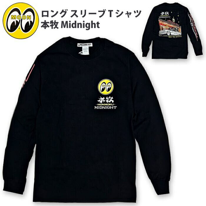 樂天商城 - MOONEYES Tシャツ ロンT 本牧 Midnight ロング スリーブ TML740BK