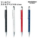マイスター meister ツールペン スクエアペンシル 0.7mm