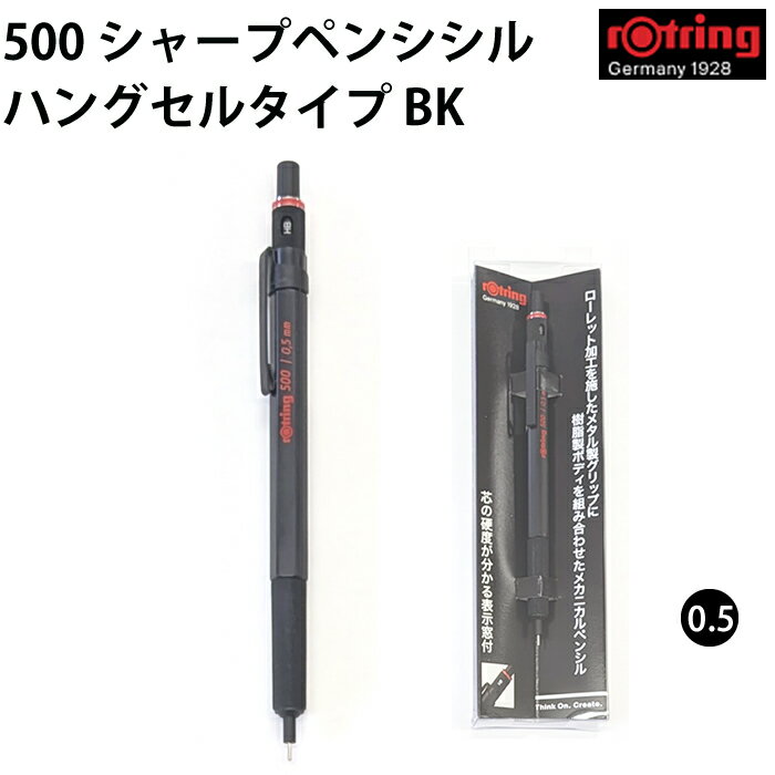 Rakuten - 【プチラッピング無料】 ROTRING ロットリング メカニカルペンシル 500 0.5mm ブラック ハングセル 正規輸入品