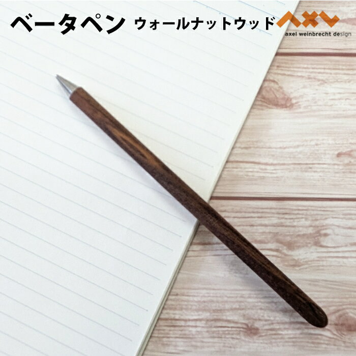 Rakuten - 【プチラッピング無料】 axel weinbrecht design アクセル ヴァインブレヒト デザイン ベータペン ウォールナットウッド BE-PE-WA