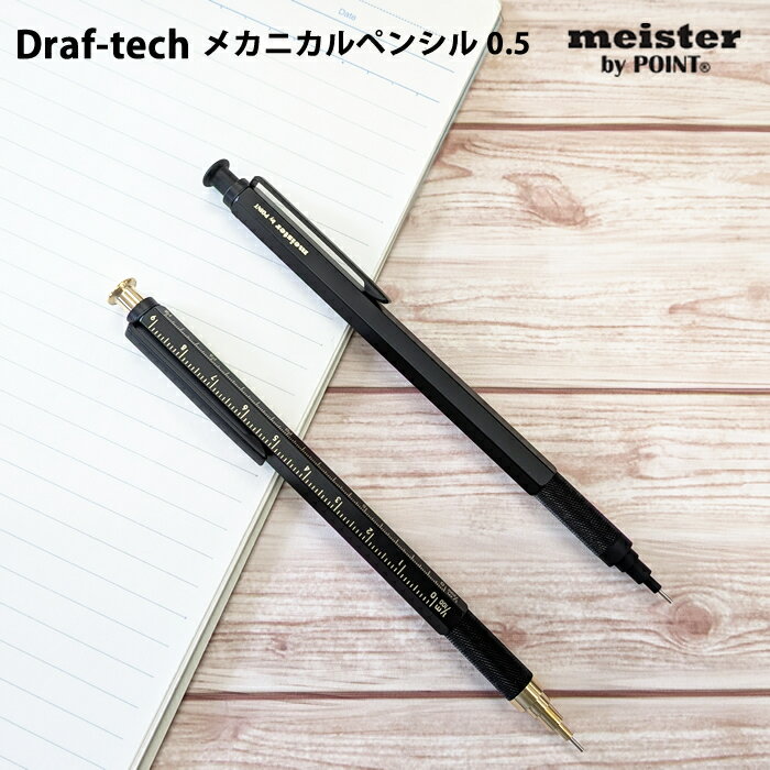 樂天商城 - 【プチラッピング無料】 マイスター meister ドラフテック Draft-tech シャープペンシル 0.5 ブラック