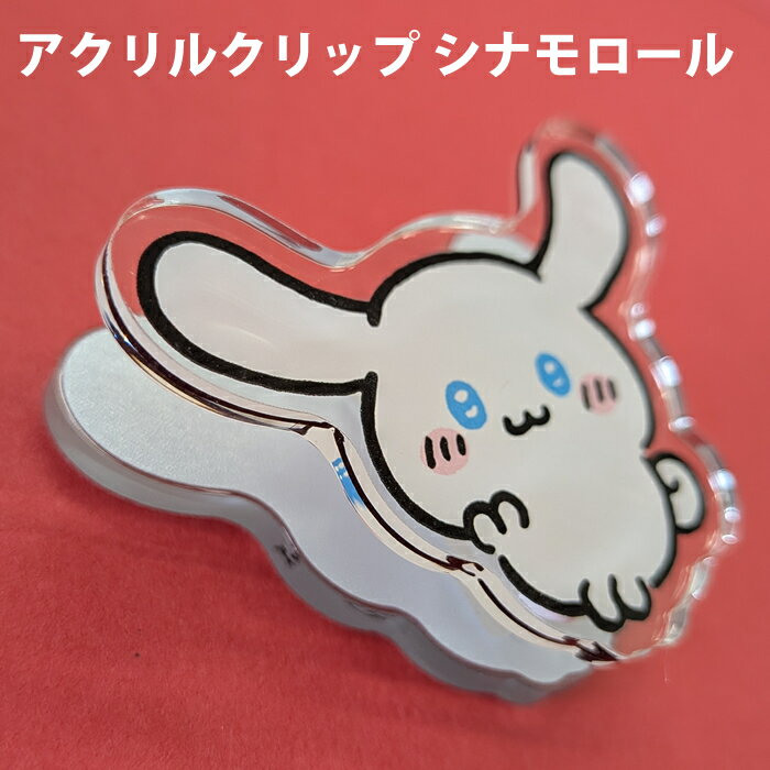 Rakuten - 【エントリーでポイント5倍】 【スーパーセール商品】ナガノ サンリオキャラクターズ アクリルクリップ シナモロール サンリオ