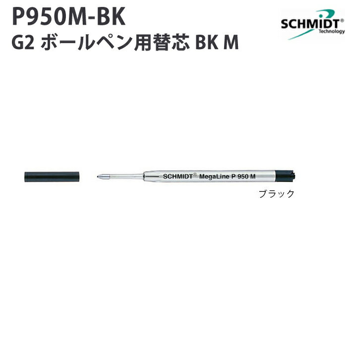 Rakuten - シュミット SCHMIDT 加圧タイプG2 ボールペン替芯 黒　P950 M