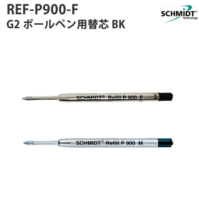 シュミット SCHMIDT G2 ボールペン替芯 黒 REF-P900 F / M