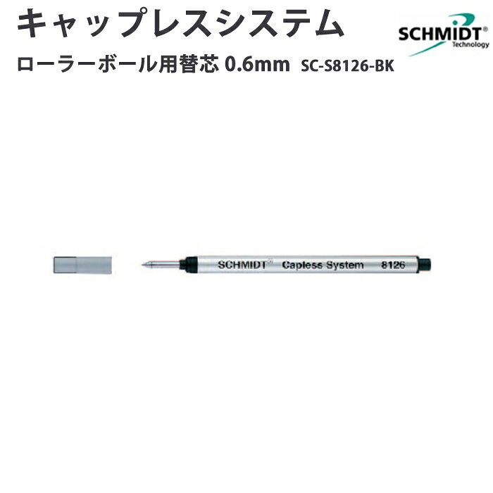 Rakuten - シュミット キャップレスシステム ローラーボール用替芯 0.6mm BK SC-S8126-BK