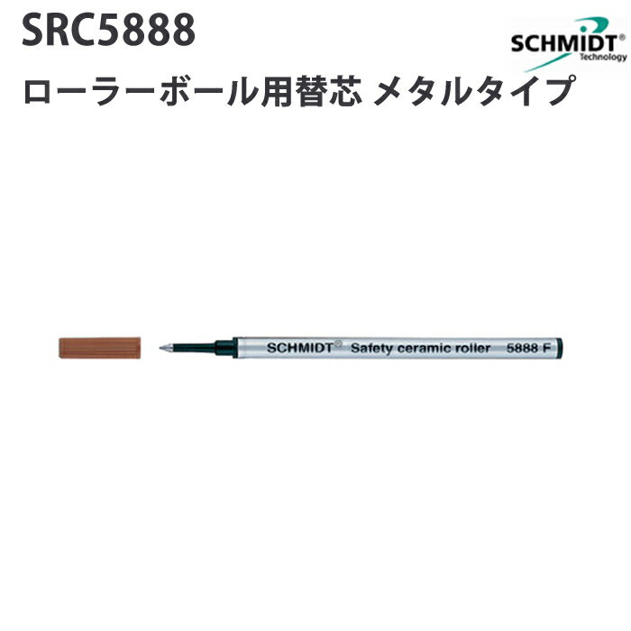 乐天商城 - シュミット SCHMIDT ローラーボール替芯 メタルタイプ SRC5888 BK / BL