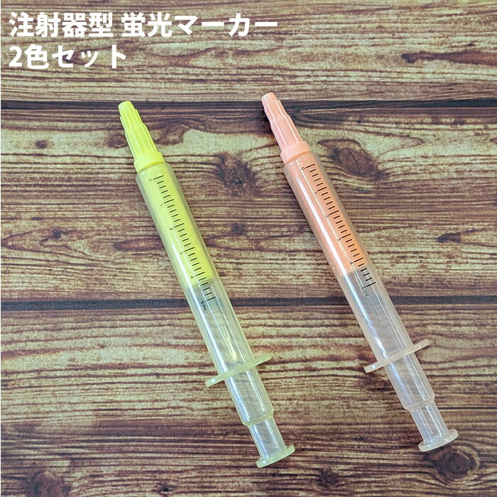 Rakuten - 【お買い物マラソン P5倍】【プチラッピング無料】 注射器型 蛍光マーカー 2色セット（オレンジ、イエロー）TF